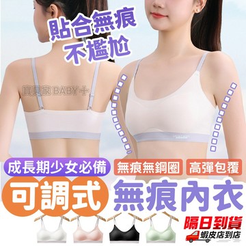 可調式少女內衣 無痕內衣設計 無鋼圈內衣 成長期女孩內衣 背心式一體成型 發育期內著 青春期學生專用內衣