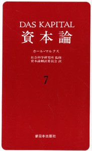 資本論 カール・マルクス 資本論翻訳委員会