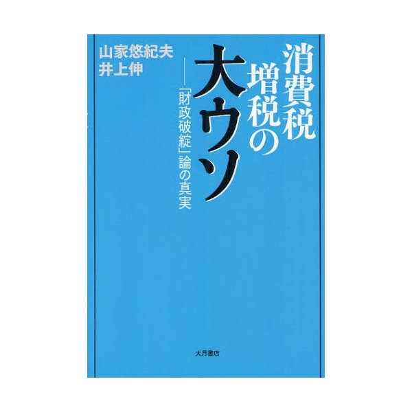 消費税増税の大ウソ 財政破綻 論の真実