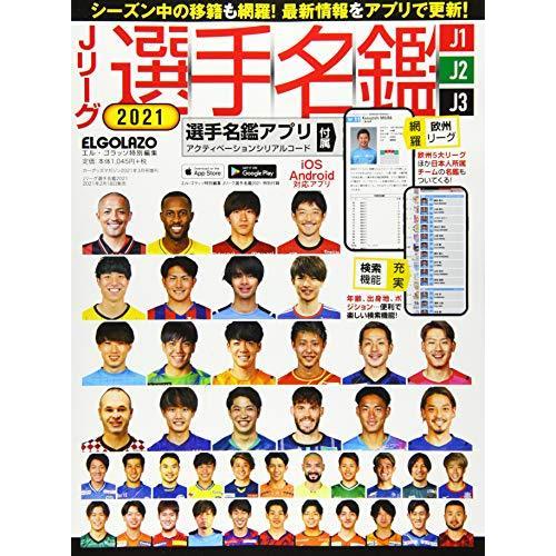 Jリーグ選手名鑑2021 J1・J2・J3