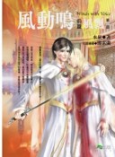 風動鳴前篇：風飄（4）[二手書_普通]