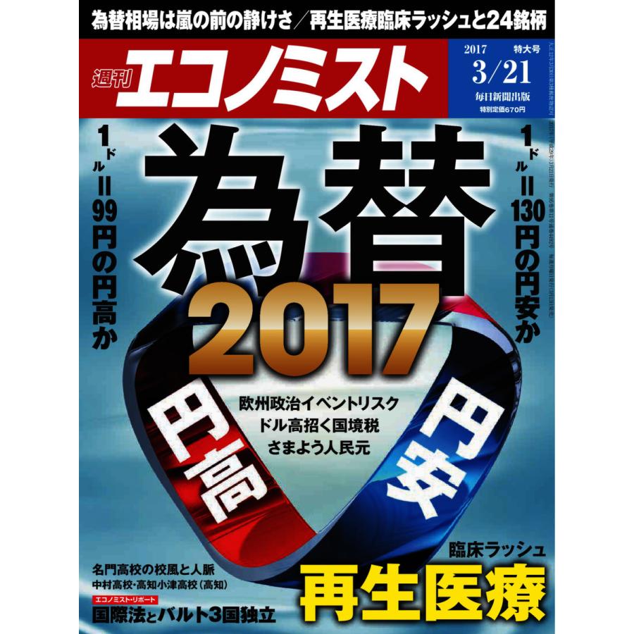 エコノミスト 2017年03月21日号 電子書籍版   エコノミスト編集部