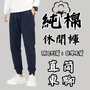 純棉長褲 棉褲 休閒褲 運動長褲 褲子 休閒褲 男生褲子 長褲男 運動褲男 運動長褲男 P11