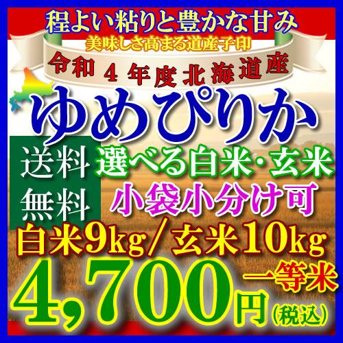 新米 お米 10kg北海道産 ゆめぴりか 令和5年 玄米 白米(9kg) 送料無料 無料精米 一等 単一米 検査米