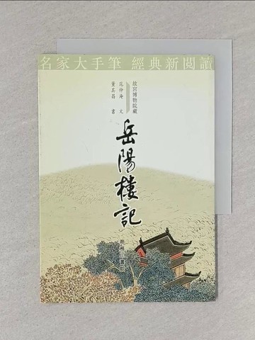 【書寶二手書T1／文學_S5W】岳陽樓記_商務印書館/編