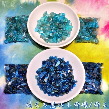 磷灰石魔法小碎礦/碎石-帕拉伊巴藍Paraiba/靛藍小孩藍Indigo ~有助於考試及比賽的順利、溝通順暢