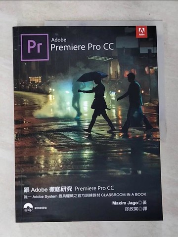 【書寶二手書T6／大學資訊_UO6】跟Adobe徹底研究Premiere Pro CC_Maxim Jago,  徐政棠