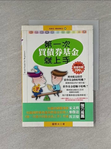 【書寶二手書T1／基金_YEW】第一次買債券基金就上手_羅際夫