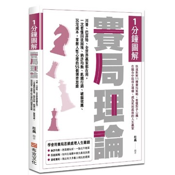 全新 / 1分鐘圖解賽局理論：川普、巴菲特、全世界贏家都在用 / 布克 / 定價:380