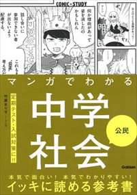 マンガでわかる中学社会 公民