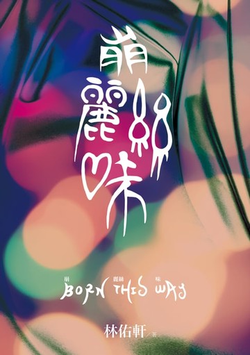 【電子書】崩麗絲味