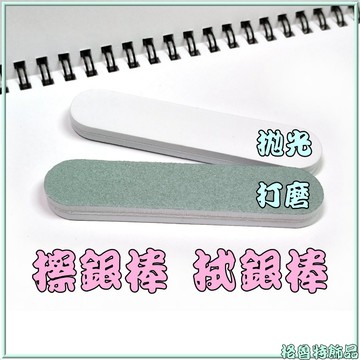 【格魯特】擦銀棒 拭銀棒 拋光棒 銀飾去污增亮 金飾保養 台灣出貨/GOX 02