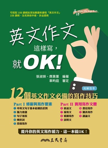 【電子書】英文作文這樣寫，就OK！