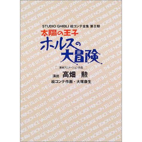 スタジオジブリ絵コンテ全集 第2期 高畑勲 大塚康生