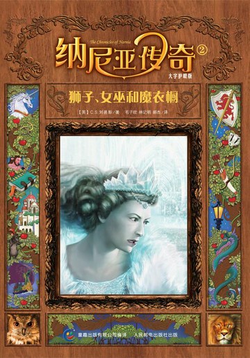 【電子書】纳尼亚传奇：狮子、女巫和魔衣橱