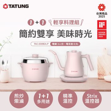 【TATUNG 大同】1+1輕享料理組-春櫻粉(TAC-0309EA-P)