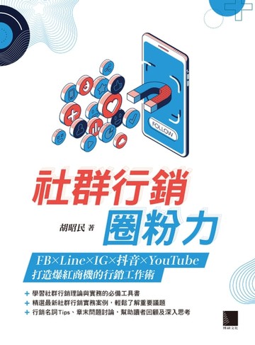 【電子書】社群行銷圈粉力：FB×Line×IG×抖音×YouTube，打造爆紅商機的行銷工作術