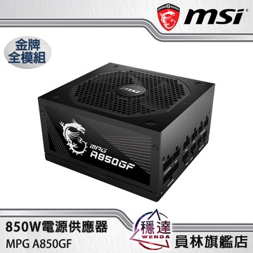 【折300+10%回饋】【微星MSI】  MPG A850GF 金牌 850W 電源供應器(領券現折)