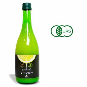 テルヴィス 有機レモン果汁 720ml　有機JAS