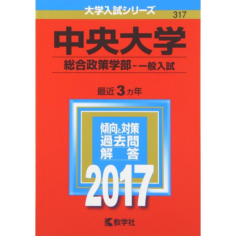 中央大学(総合政策学部−一般入試) (2017年版大学入試シリーズ)