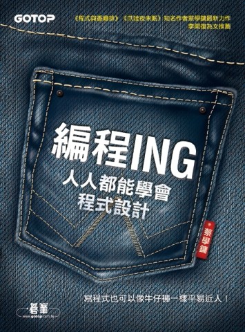 編程ING：人人都能學會程式設計[二手書_良好]