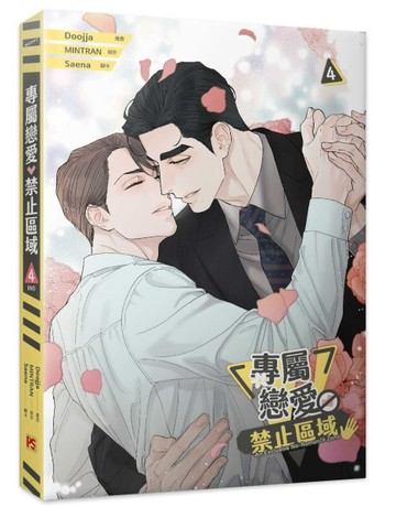 專屬戀愛禁止區域（4完）