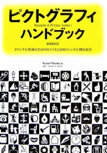  ピクトグラフィハンドブック オリジナル作成のためのヒントと３，２５０のシンボル例を紹介／ルドルフモドレイ