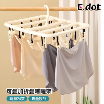 【E.dot】可疊加折疊晾曬架/褲襪夾/晾衣夾(24夾)