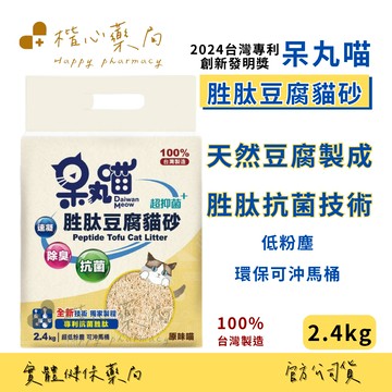 【楷心藥局】呆丸喵 胜肽豆腐貓砂2.4kg/包 MIT台灣製造