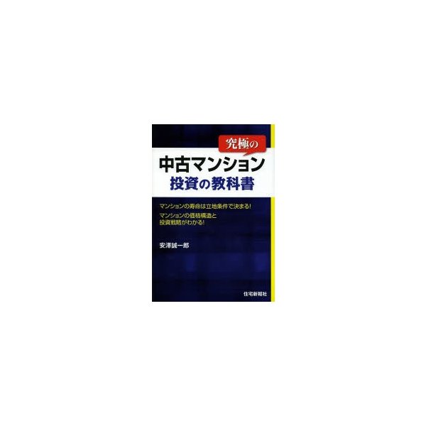 究極の中古マンション投資の教科書