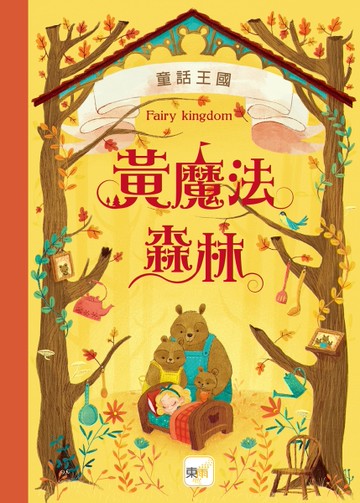 童話王國：黃魔法森林[二手書_良好]