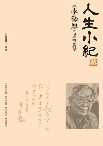 【電子書】人生小紀：與李澤厚的虛擬對話
