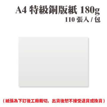 A4 特級銅版紙 180磅 (110張) /包 ( 此為訂製品，出貨後無法退換貨 )【APP滿額下單10%點數(單一帳號最高5000點)】1/31止