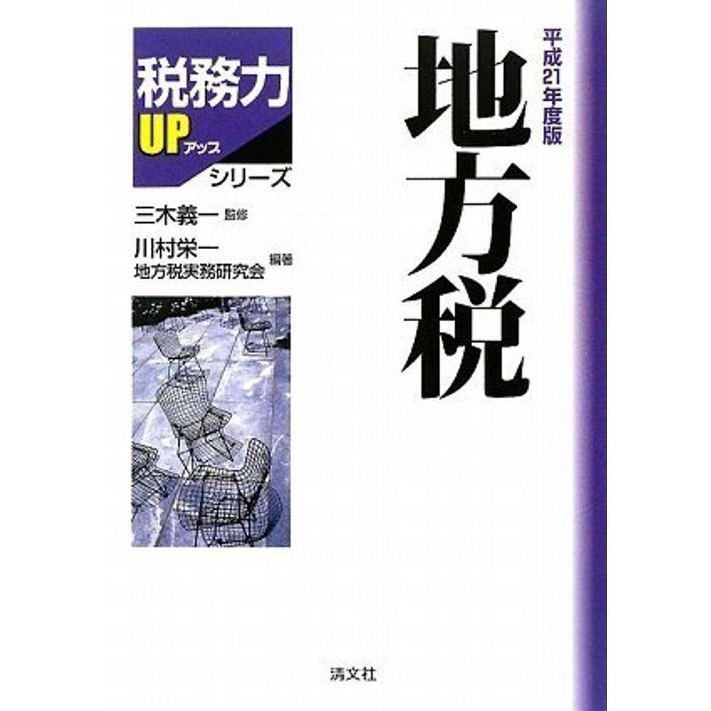 地方税〈平成21年度版〉 (税務力UPシリーズ)