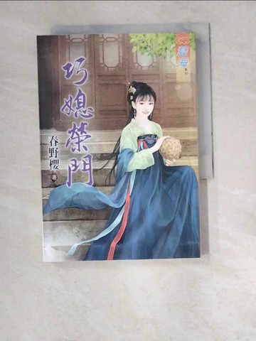 【書寶二手書T3／言情小說_W4Q】巧媳榮門《全》_春野櫻