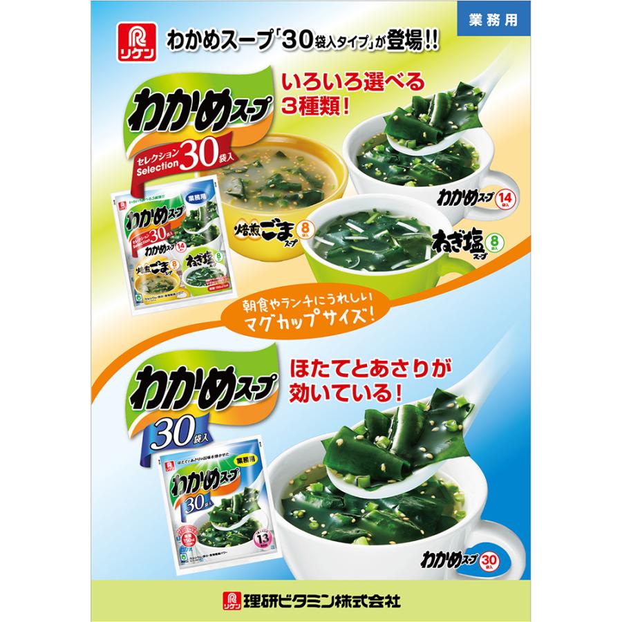 リケン わかめスープ セレクション 30袋入×3個