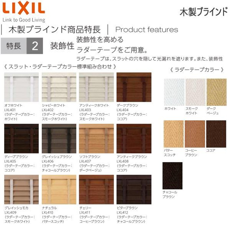 LIXIL ウィンドウトリートメント 木製ブラインド スラット幅50mm