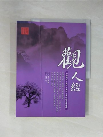 【書寶二手書T1／心理_ZCQ】觀人經：一部識人、交人、用人、管人的千年經典_魏．劉邵