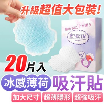 ⚡隔日到貨⚡【冰感薄荷 吸汗貼｜20片裝】台灣現貨 帽緣防塵貼 止汗貼 防髒貼 衣領貼 帽沿貼 袖口 領口貼