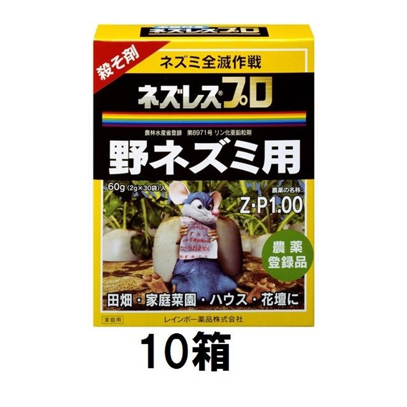 10箱セット 送料無料) ネズレスプロ 60ｇ (2ｇ×30袋) ねずみ忌避剤 ネズミ退治 レインボー薬品 (zsユ) LINEショッピング