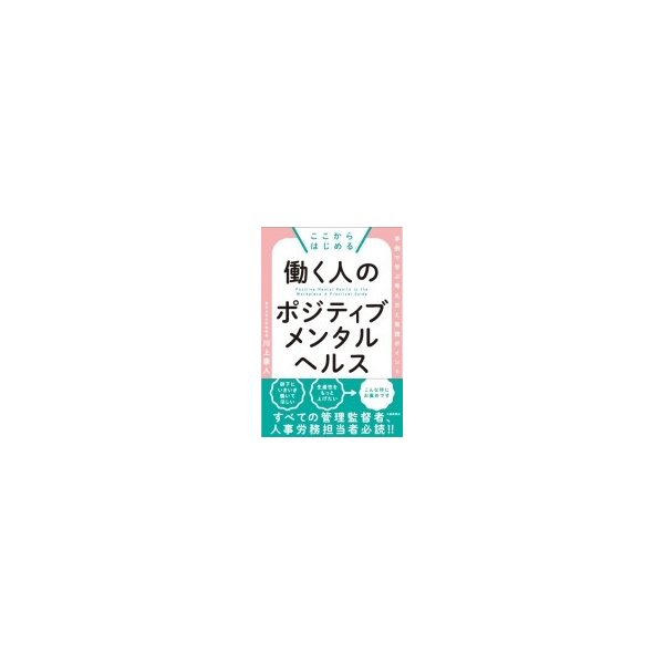 ここからはじめる働く人のポジティブメンタルヘルス 事例で学ぶ考え方と実践ポイント