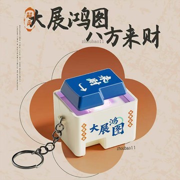有貨在臺🚀99免運🚀正版新款來財發光語音按鍵 發光鍵盤掛件 搞怪解壓玩具爆款便宜edc