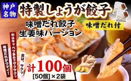 特製しょうが餃子100個（味噌だれ付）