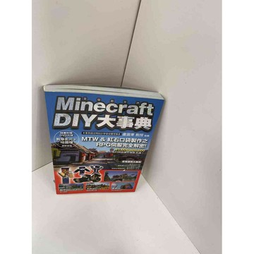 【雷根360免運】【送贈品】當個創世神 DIY大事典 #9成新 #九成新【P-F1046】