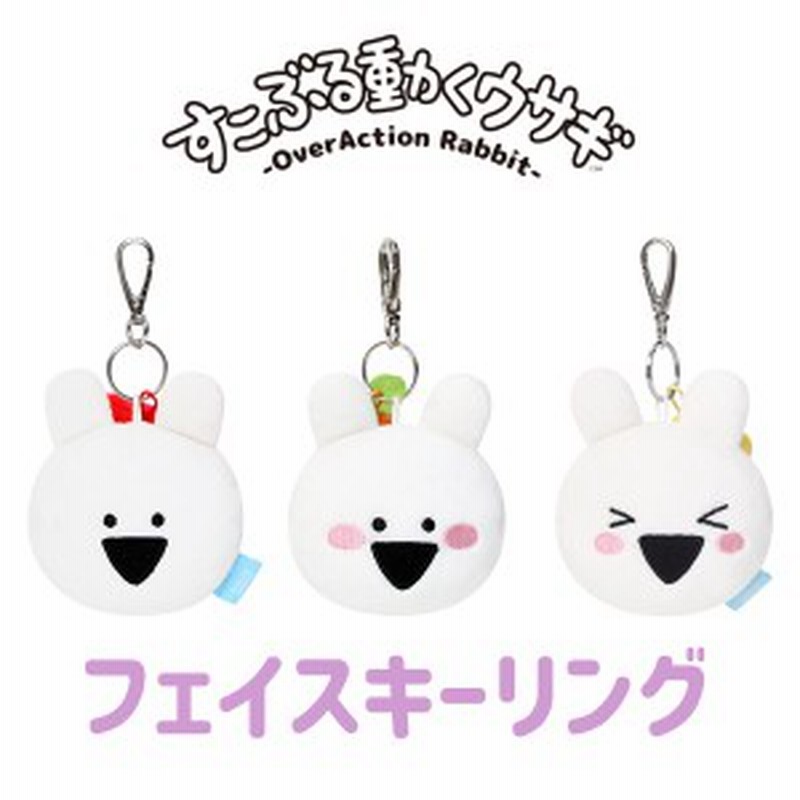 すこぶる動くウサギ Overactionrabbit フェイスキーリング かわいい 子供 プレゼント 定形外無料 通販 Lineポイント最大1 0 Get Lineショッピング