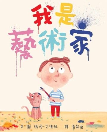 我是藝術家[二手書_良好]