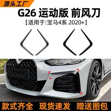 適用寶馬4系bmw g26 2020+運動版前風刀車貼外飾跨境汽車改裝配件
