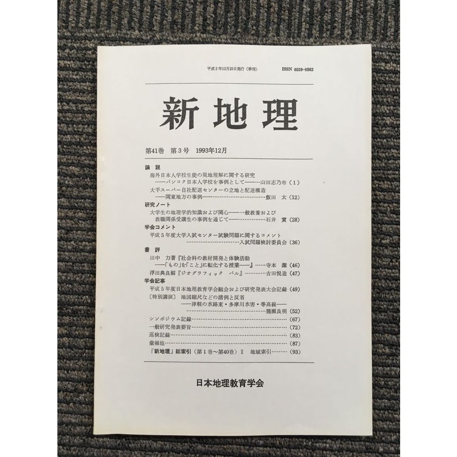 新地理　1993年12月 第41巻 第3号   日本地理教育学会