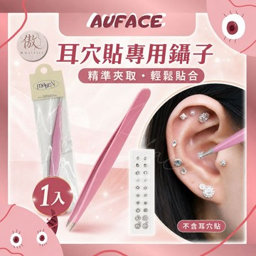 【AUFACE傲妃】Make N 耳穴貼專用鑷子 1入｜耳豆貼夾子 精準夾取 貼鑽工具 耳穴貼輔助工具 不含耳穴貼