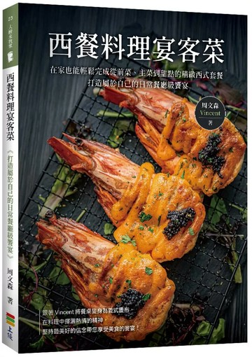 西餐料理宴客菜 (1版) 周文森 2025 上優文化